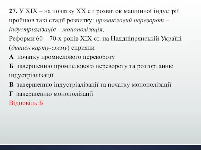 27. У ХІХ – на початку ХХ ст. розвиток машинної індустрії