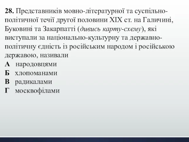 28. Представників мовно-літературної та суспільно-політичної течії другої половини ХІХ ст. на