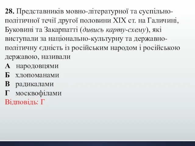 28. Представників мовно-літературної та суспільно-політичної течії другої половини ХІХ ст. на