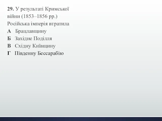 29. У результаті Кримської війни (1853–1856 рр.) Російська імперія втратила А