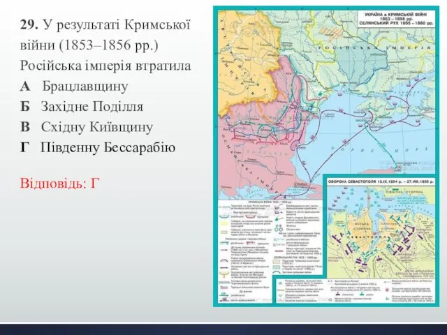 29. У результаті Кримської війни (1853–1856 рр.) Російська імперія втратила А