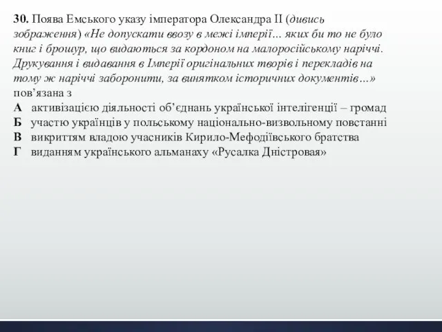 30. Поява Емського указу імператора Олександра ІІ (дивись зображення) «Не допускати