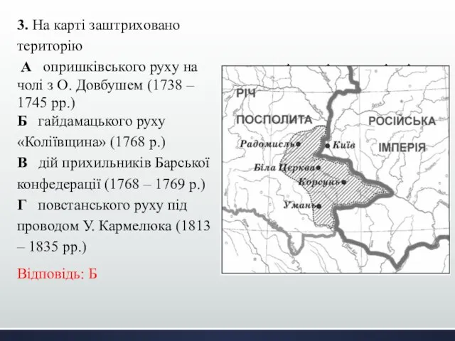 3. На карті заштриховано територію А опришківського руху на чолі з