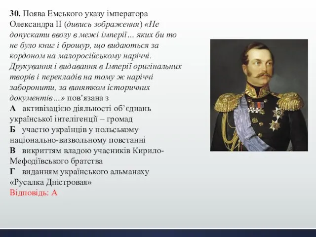 30. Поява Емського указу імператора Олександра ІІ (дивись зображення) «Не допускати