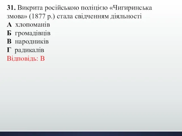 31. Викрита російською поліцією «Чигиринська змова» (1877 р.) стала свідченням діяльності