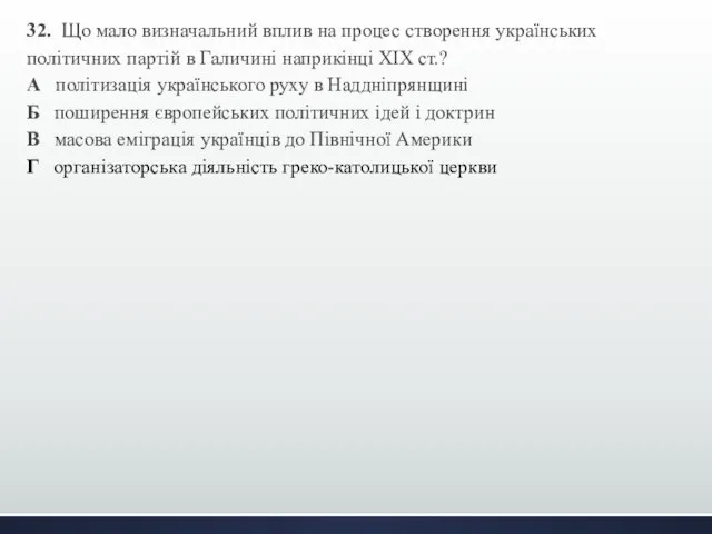 32. Що мало визначальний вплив на процес створення українських політичних партій