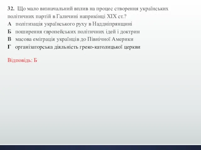 32. Що мало визначальний вплив на процес створення українських політичних партій