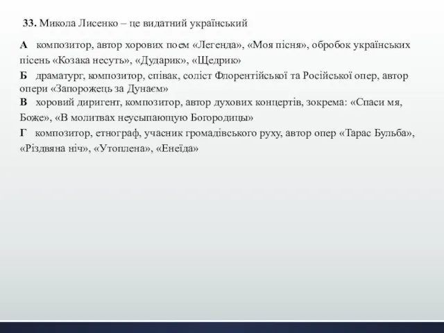 33. Микола Лисенко – це видатний український А композитор, автор хорових