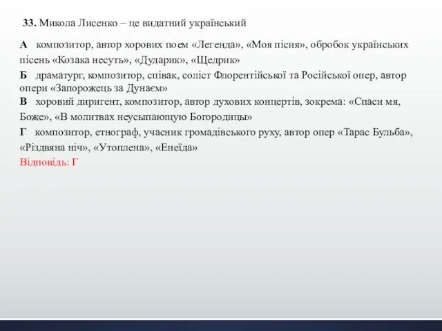 33. Микола Лисенко – це видатний український А композитор, автор хорових