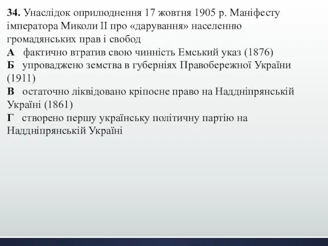 34. Унаслідок оприлюднення 17 жовтня 1905 р. Маніфесту імператора Миколи ІІ