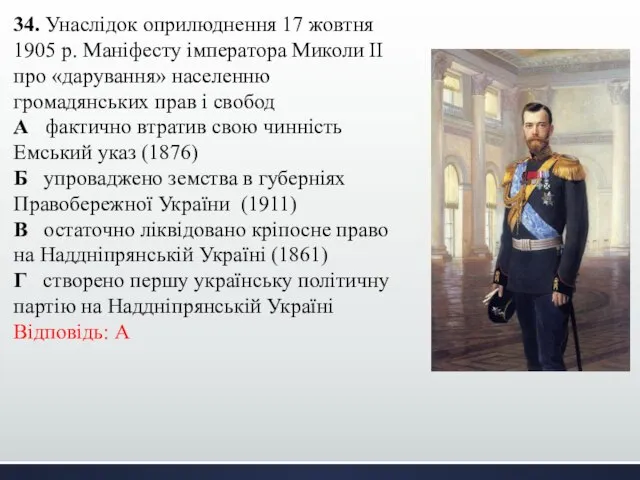 34. Унаслідок оприлюднення 17 жовтня 1905 р. Маніфесту імператора Миколи ІІ