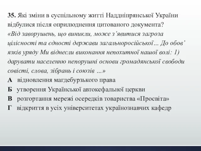 35. Які зміни в суспільному житті Наддніпрянської України відбулися після оприлюднення