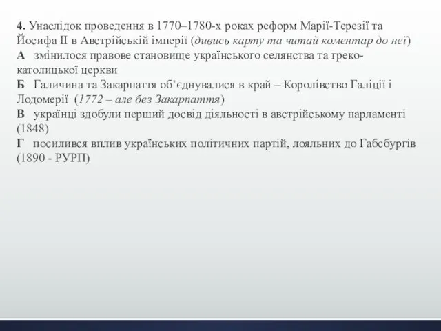 4. Унаслідок проведення в 1770–1780-х роках реформ Марії-Терезії та Йосифа ІІ