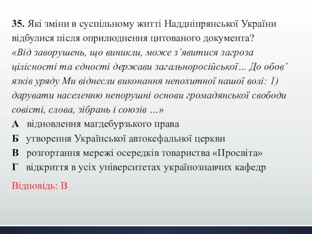 35. Які зміни в суспільному житті Наддніпрянської України відбулися після оприлюднення