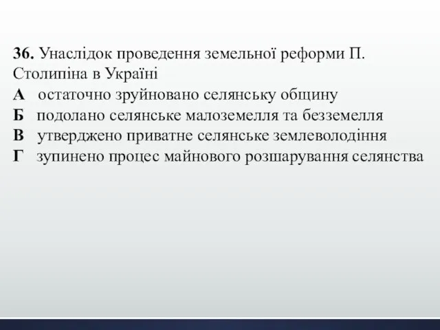 36. Унаслідок проведення земельної реформи П. Столипіна в Україні А остаточно