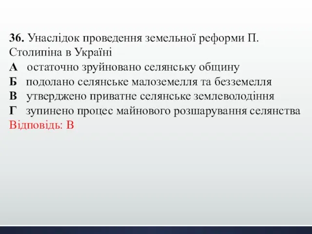 36. Унаслідок проведення земельної реформи П. Столипіна в Україні А остаточно