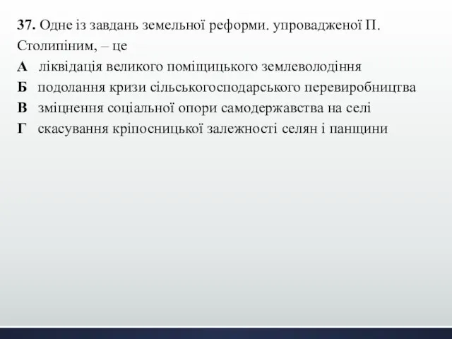 37. Одне із завдань земельної реформи. упровадженої П. Столипіним, – це