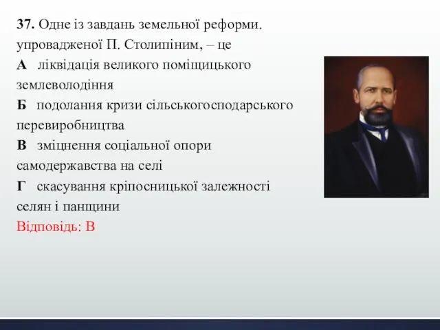 37. Одне із завдань земельної реформи. упровадженої П. Столипіним, – це