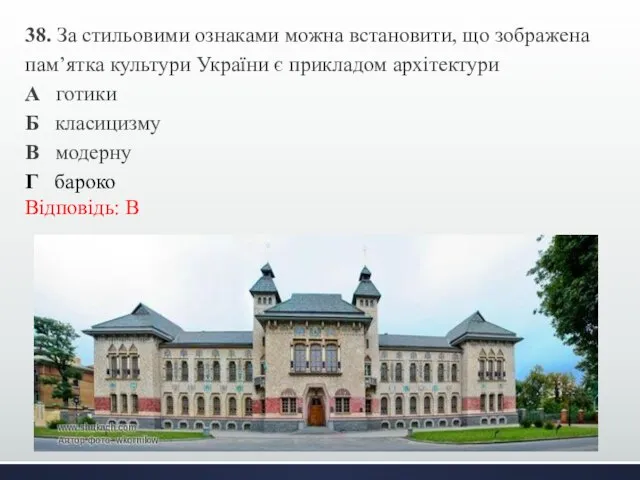 38. За стильовими ознаками можна встановити, що зображена пам’ятка культури України