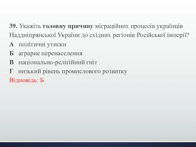 39. Укажіть головну причину міграційних процесів українців Наддніпрянської України до східних