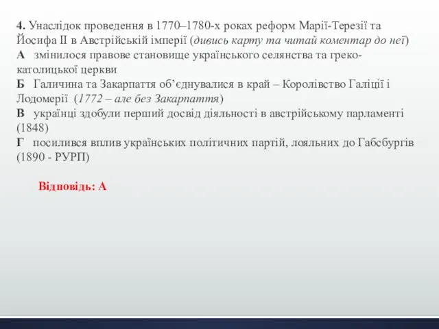 4. Унаслідок проведення в 1770–1780-х роках реформ Марії-Терезії та Йосифа ІІ