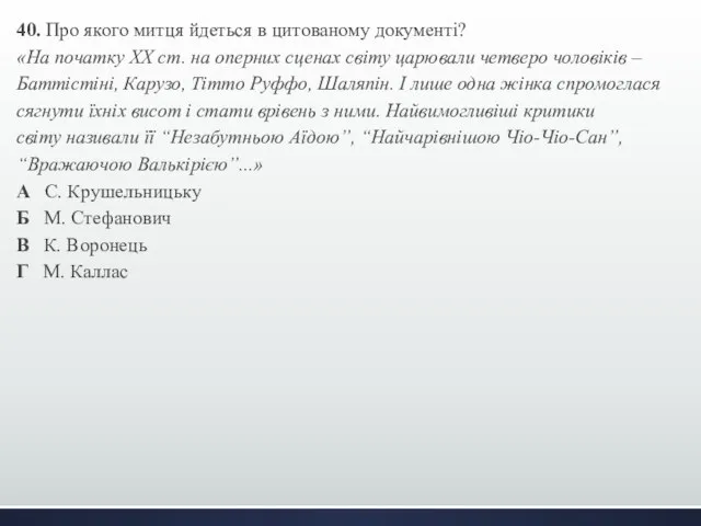 40. Про якого митця йдеться в цитованому документі? «На початку XX