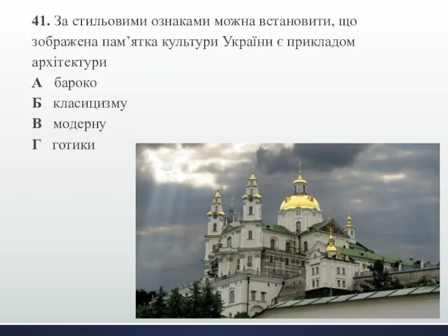 41. За стильовими ознаками можна встановити, що зображена пам’ятка культури України