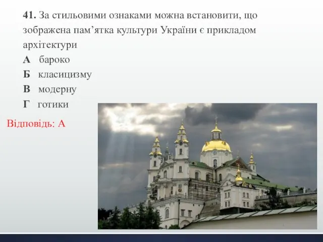 41. За стильовими ознаками можна встановити, що зображена пам’ятка культури України