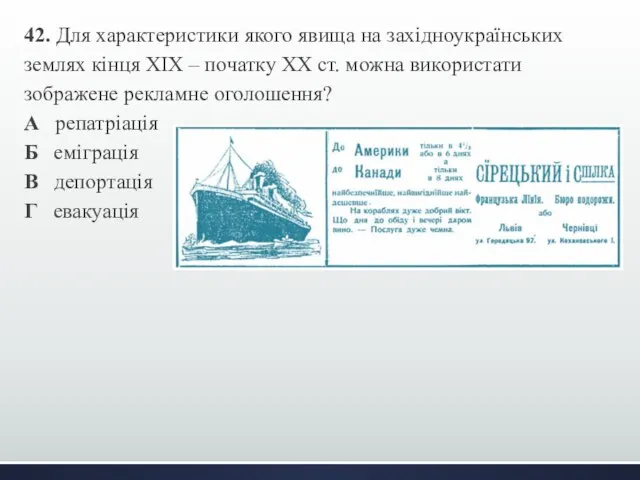 42. Для характеристики якого явища на західноукраїнських землях кінця ХІХ –