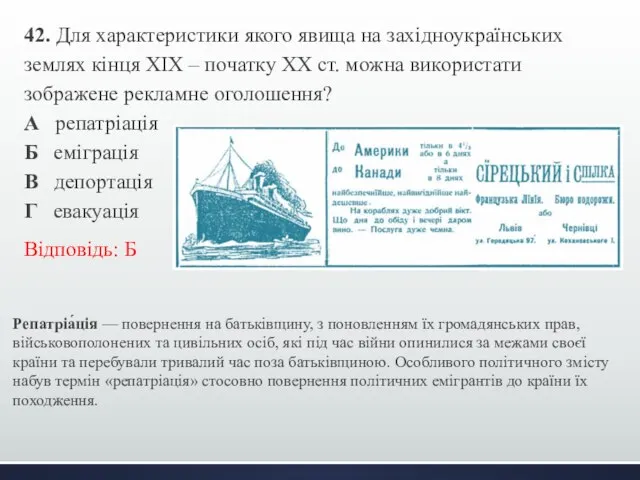 42. Для характеристики якого явища на західноукраїнських землях кінця ХІХ –