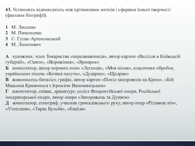 43. Установіть відповідність між прізвищами митців і сферами їхньої творчості (фактами