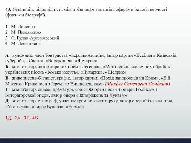 43. Установіть відповідність між прізвищами митців і сферами їхньої творчості (фактами