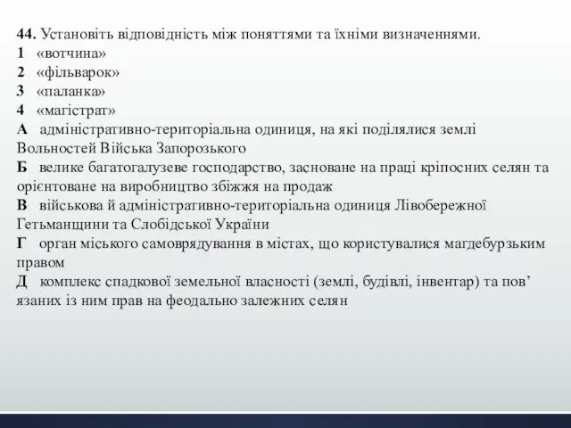 44. Установіть відповідність між поняттями та їхніми визначеннями. 1 «вотчина» 2