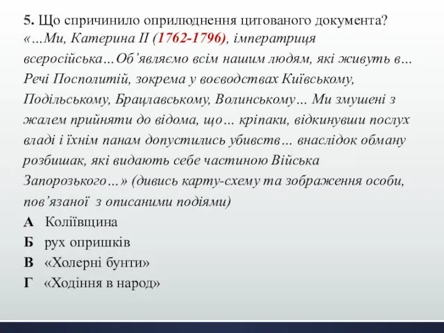 5. Що спричинило оприлюднення цитованого документа? «…Ми, Катерина II (1762-1796), імператриця