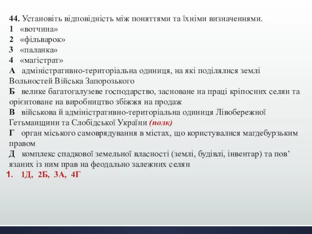 44. Установіть відповідність між поняттями та їхніми визначеннями. 1 «вотчина» 2