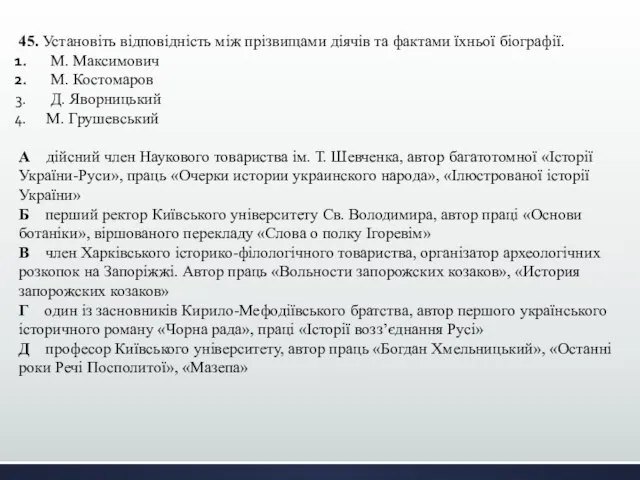 45. Установіть відповідність між прізвищами діячів та фактами їхньої біографії. М.