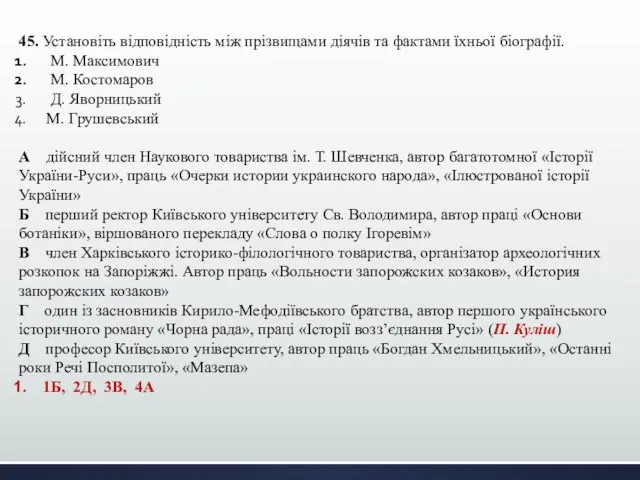 45. Установіть відповідність між прізвищами діячів та фактами їхньої біографії. М.