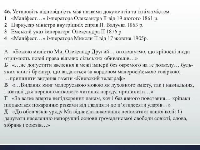 46. Установіть відповідність між назвами документів та їхнім змістом. 1 «Маніфест…»