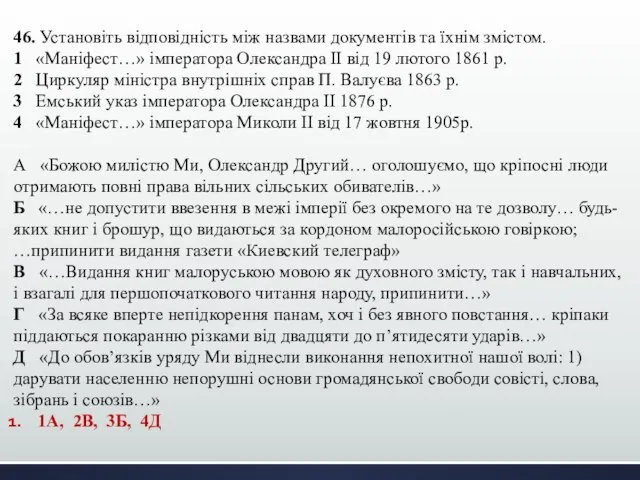 46. Установіть відповідність між назвами документів та їхнім змістом. 1 «Маніфест…»