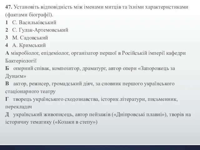 47. Установіть відповідність між іменами митців та їхніми характеристиками (фактами біографії).