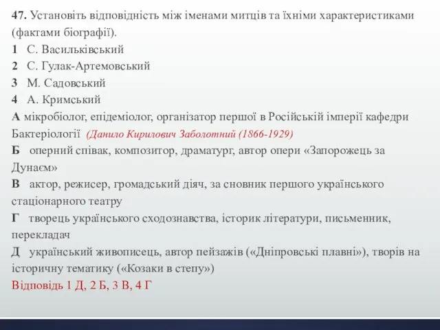 47. Установіть відповідність між іменами митців та їхніми характеристиками (фактами біографії).