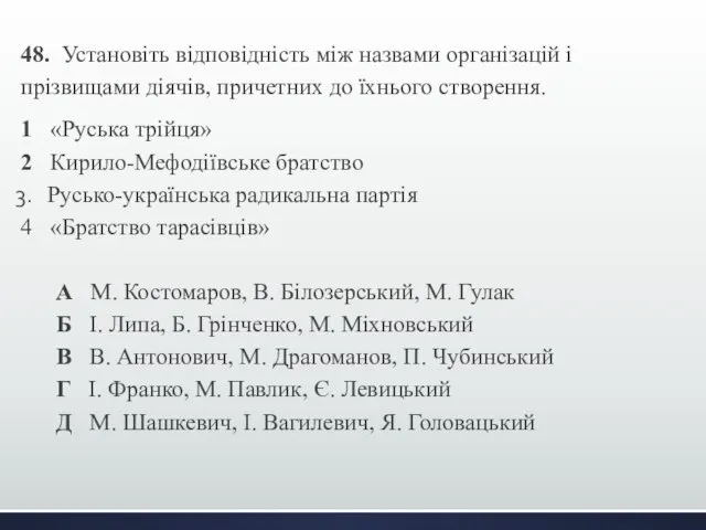 48. Установіть відповідність між назвами організацій і прізвищами діячів, причетних до