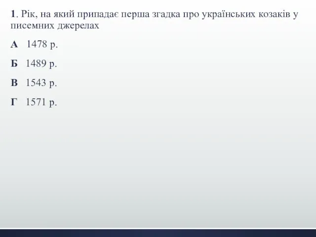 1. Рік, на який припадає перша згадка про українських козаків у