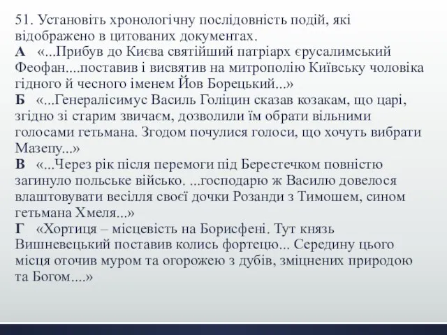 51. Установіть хронологічну послідовність подій, які відображено в цитованих документах. А