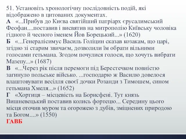 51. Установіть хронологічну послідовність подій, які відображено в цитованих документах. А