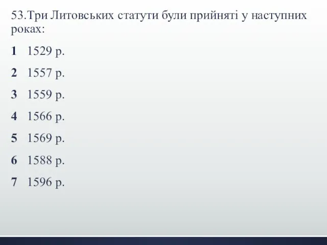 53.Три Литовських статути були прийняті у наступних роках: 1 1529 р.