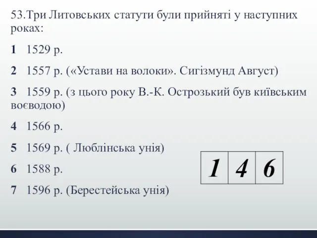 53.Три Литовських статути були прийняті у наступних роках: 1 1529 р.