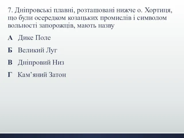 7. Дніпровські плавні, розташовані нижче о. Хортиця, що були осередком козацьких