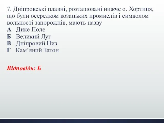 7. Дніпровські плавні, розташовані нижче о. Хортиця, що були осередком козацьких