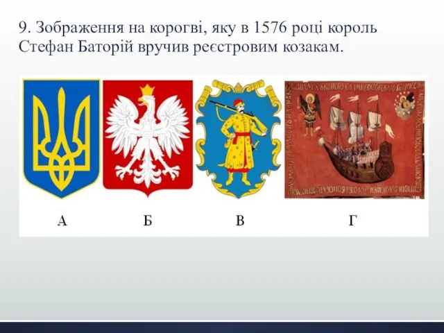 9. Зображення на корогві, яку в 1576 році король Стефан Баторій вручив реєстровим козакам.